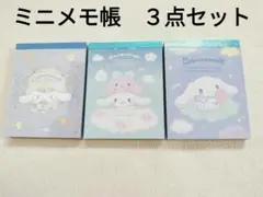 【未使用】シナモロール　ミニメモ帳　３種類セット　サンリオ