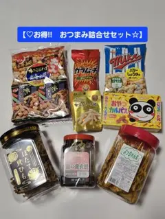 お得‼　おつまみ詰合せセット