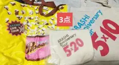 嵐グッズ　バックポーチ3点セット