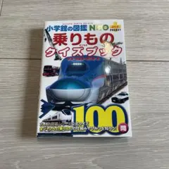 小学館の図鑑NEOプラス 乗りものクイズブック　電車　乗り物
