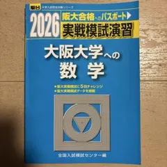 2026年最新】大阪大学 数学入試問題50年の人気アイテム - メルカリ