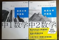 最高水準問題集 中1&2数学、2冊セット