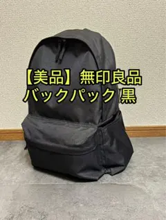 【美品】無印良品 肩の負担を軽くする 撥水 リュックサック 黒 バックパック