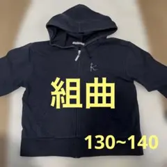 組曲 キッズ130~140 フルジップパーカー ブラック