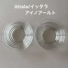 イッタラ　アイノ•アアルト　ボウル　2枚クリアプレート　350ml