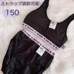 肩紐調節◎kuromiジュニアブラジャー&ショーツ150上下