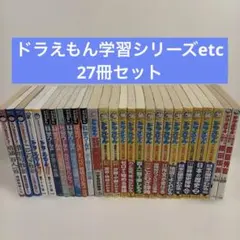 ドラえもん学習シリーズetc 27冊セット - メルカリ