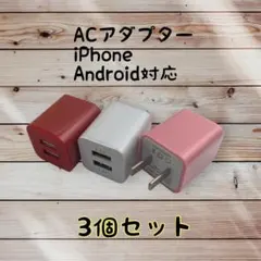 充電器 充電器 iPhone　充電器 スマホ USBコンセント まとめ買い