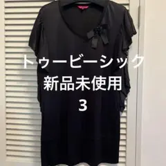 新品未使用　トゥービーシック　チュニック トップス　黒