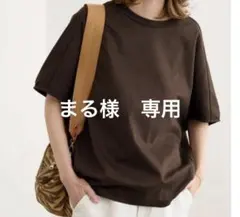 まる様　専用