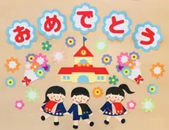 壁面飾り　春　３月４月　卒園　入学　ランドセル