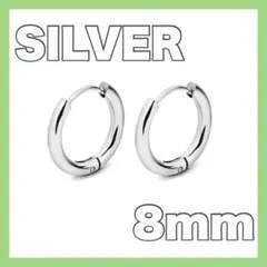 ❤送料無料❤ 両耳 フープピアス リング ステンレス ピアス 8mm シルバー