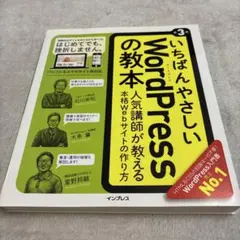 いちばんやさしいWordPressの教本 人気講師が教える本格Webサイトの作…
