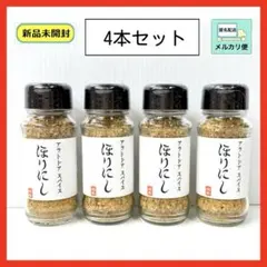ほりにし アウトドアスパイス 100g 4本セット＊新品未開封のサムネイル