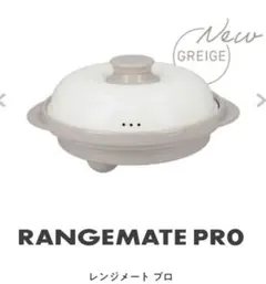 【新品未開封】RANGEMATE PRO 電子レンジ専用調理器具 グレージュ