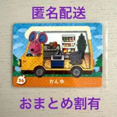 どうぶつの森　amiiboカード　かんゆ　36