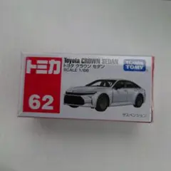 トミカ トヨタクラウンセダン 62のサムネイル