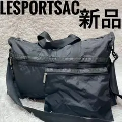 新品 レスポートサック ポーチ付き ブラック ボストンバッグ 2way