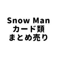 SnowMan カード まとめ売り
