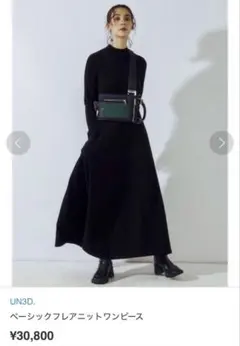 UN3D.　アンスリード　クルーネックフレアワンピース　ブラック