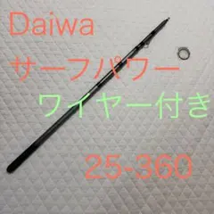 ダイワ SURF POWER-T 25-360 インターライン 投げ竿 ワイヤー 2026年最新】インナーロッドワイヤーの人気アイテム - メルカリ