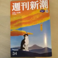 週刊新潮