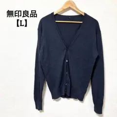 無印良品【L】綿80% シルク20% カーディガン ネイビー vネック