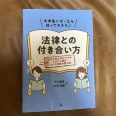 大学生になったら知っておきたい法律との付き合い方