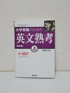 大学受験のための 英文熟考 上 改訂版