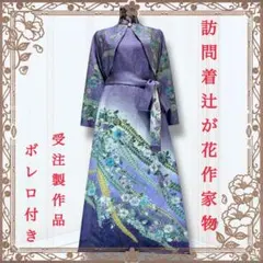 ふぅ☆　着物リメイクワンピース　訪問着　ドレス　辻が花　ボレロ付き　リピ割 着物リメイクワンピース 着物ドレス 訪問着 辻が花 希少品 黒色 ラメ