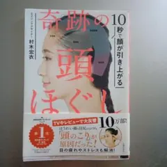 奇跡の10秒で顔が引き上がる頭ほぐし 村木宏衣 主婦の友社