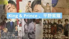 King & Prince キンプリ、平野紫耀　切り抜き　ピンナップ付き