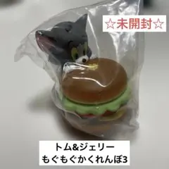 トムアンドジェリー　もぐもぐかくれんぼ3 トム&ハンバーガー