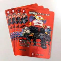 秘密結社アウトレイジ（MAX）　4枚