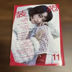 装苑2021年11月号　小松菜奈
