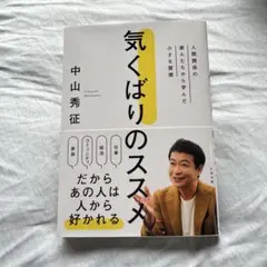 気くばりのススメ : 人間関係の達人たちから学んだ小さな習慣