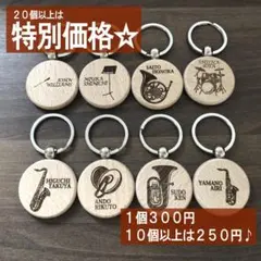 吹奏楽 名入れキーホルダー 楽器イラスト入り 部活 おそろい 記念品 大口注文可