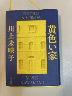 黄色い家 川上未映子 中央公論新社