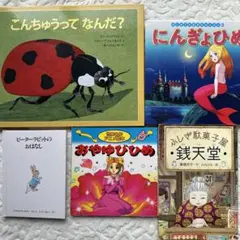 絵本セット、こんちゅうってなんだ?にんじぎょひめ おやゆびひめ 銭天堂 :