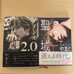 コムドットやまと　「聖域」「アイドル2.0」