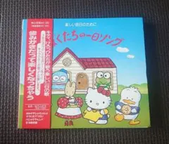 り*様 サンリオ みんなでうたおう! キャラクターソング - メルカリ