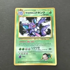 サカキのニドキング 「月刊コロコロコミック99年8月号」 おまけカード