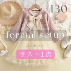 ラストワン★ フォーマルワンピース 130 ◎3点セット　入学式　韓国　ツイード