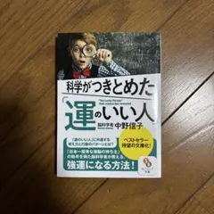 科学がつきとめた「運のいい人」