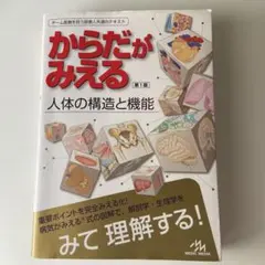 からだがみえる : 人体の構造と機能