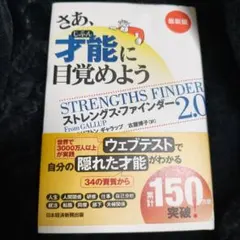さあ、才能(じぶん)に目覚めよう : ストレングス・ファインダー2.0