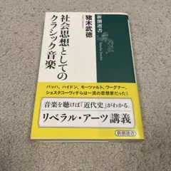 社会思想としてのクラシック音楽