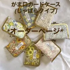 がま口 カードケース リバティ ハンドメイド じゃばら オーダ専用