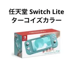 【Nintendo Switch Lightターコイズカラー】