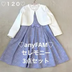 【美品】フォーマル ワンピース 卒園 入学 anyFAM 120